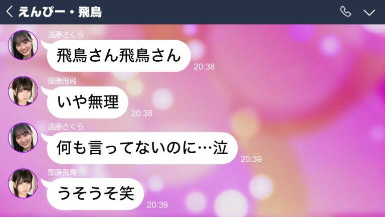 ツンテレな齋藤飛鳥とお風呂に入りたい遠藤さくら乃木坂46妄想line Videos Wacoca Japan People Life Style