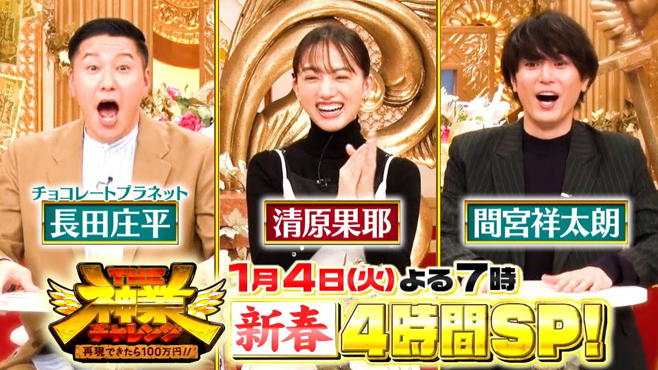 お笑い芸人が アイドルが ジャニーズが 世界でバズっている 神業動画 に挑んで100万円 The神業チャレンジ 1 4 火 Tbs Videos Wacoca Japan People Life Style