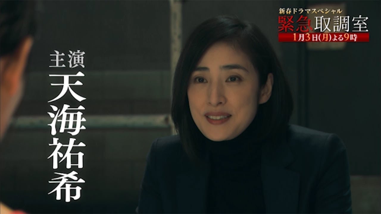 新春ドラマスペシャル 緊急取調室 22年1月3日 月 よる9時 放送 予告動画 60秒 Videos Wacoca Japan People Life Style