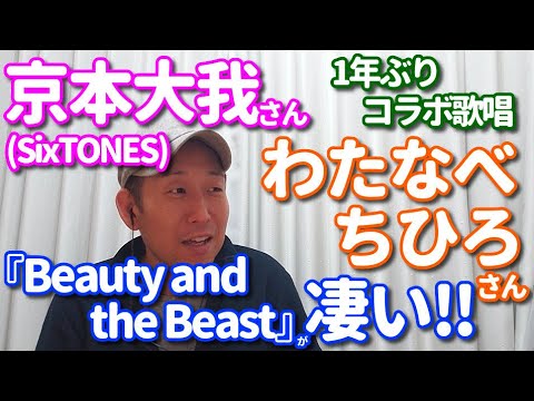歌レポ 京本大我 わたなべちひろ 1年ぶりコラボ Beauty And The Beast が凄い ボイストレーナーが思わず唸ったポイントとは ニッポン放送 ラジオ チャリティ ミュージックソン Videos Wacoca Japan People Life Style 歌レポ 京本大我 わたなべちひろ 1年ぶりコラボ Beauty And The Beast が凄い ボイストレーナーが思わず唸ったポイントとは ニッポン放送 ラジオ チャリティ ミュージックソン Videos Wacoca Japan People Life Style