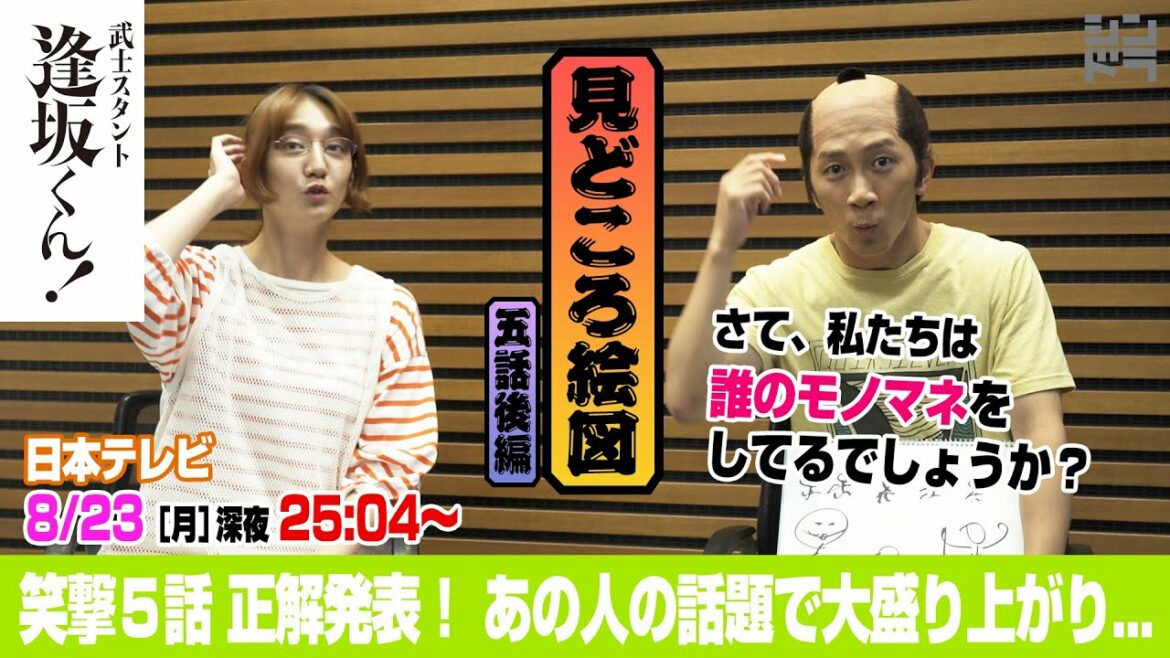 あの人の話題で大盛り上がり！？【ジャニーズWEST 濵田崇裕＆長井短 正解発表！ 見どころ絵図5話後編 】『武士