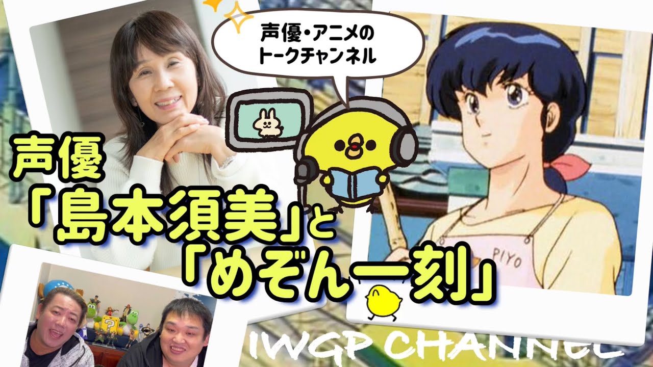声優 島本須美とめぞん一刻 高橋留美子 Videos Wacoca Japan People Life Style 声優 島本須美とめぞん一刻 高橋留美子 Videos Wacoca Japan People Life Style
