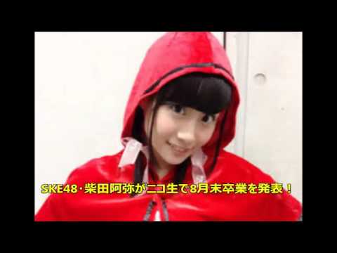 柴田阿弥 かわいい Videos Wacoca Japan People Life Style 柴田阿弥 かわいい Videos Wacoca Japan People Life Style