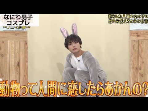 なにわ男子 アニマル コスプレ名言学園 夜中に見ないでください 大西流星さんの恐怖回 Videos Wacoca Japan People Life Style