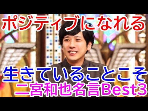 二宮和也の名言 Videos Wacoca Japan People Life Style 二宮和也の名言 Videos Wacoca Japan People Life Style
