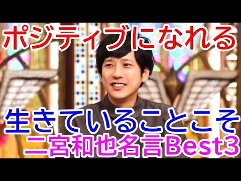 二宮和也の名言 Videos Wacoca Japan People Life Style