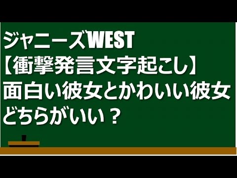 ジャニーズwest 衝撃発言文字起こし 面白い彼女とかわいい彼女どちらがいい Videos Wacoca Japan People Life Style