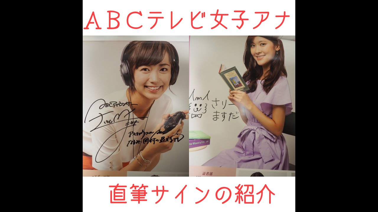 朝日放送 女子アナ Abcテレビ 女子アナウンサー サイン 斎藤真美 ヒロド歩美 増田沙織 川添佳穂 武田和歌子 澤田有也佳 塚本麻里衣 橋詰優子 小寺右子 加藤明子 津田理帆 桂紗綾 八塚彩美 Videos Wacoca Japan People Life Style