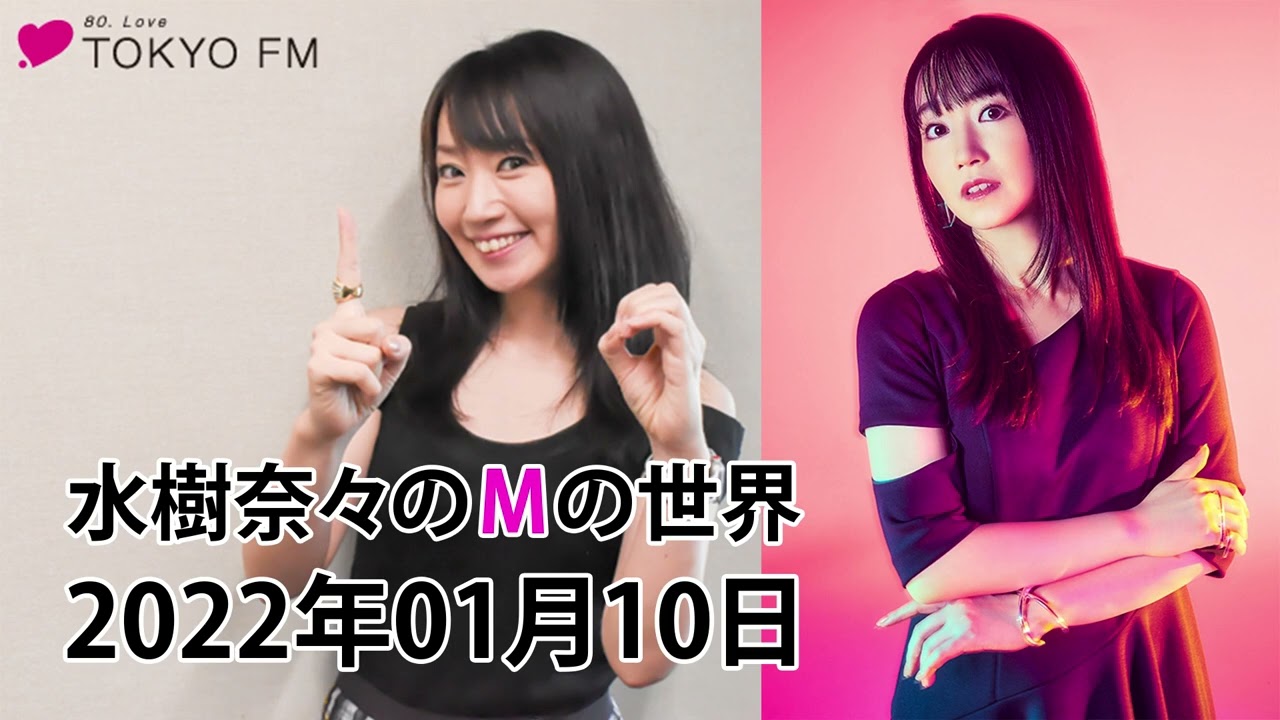 【水樹奈々のMの世界】TOKYOFM 2022 1月10日 Videos WACOCA JAPAN People, Life, Style 【水樹奈々のMの世界】TOKYOFM 2022 1月10日 Videos WACOCA JAPAN People, Life, Style