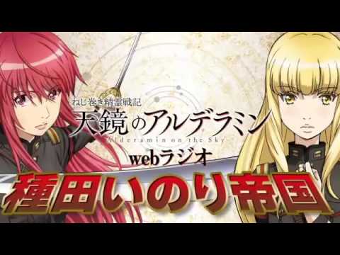 ねじ巻き精霊戦記 天鏡のアルデラミン Op Videos Wacoca Japan People Life Style ねじ巻き精霊戦記 天鏡のアルデラミン Op Videos Wacoca Japan People Life Style