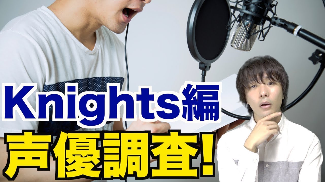 あんスタ Knightsのキャラを演じる声優を調査したら憧れすぎて嫉妬した Www あんさんぶるスターズ Videos Wacoca Japan People Life Style あんスタ Knightsのキャラを演じる声優を調査したら憧れすぎて嫉妬した Www あんさんぶるスターズ Videos Wacoca Japan People Life Style
