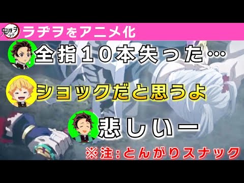 鬼滅の刃 全指10本失ったと聞きショックを隠せない炭治郎 鬼滅ラヂヲ第65回 遊郭編9話後 文字起こし 声優 竈門炭治郎 花江夏樹 我妻善逸 下野紘 Videos Wacoca Japan People Life Style 鬼滅の刃 全指10本失ったと聞きショックを隠せない炭治郎 鬼滅ラヂヲ第65回 遊郭編9話後 文字起こし 声優 竈門炭治郎 花江夏樹 我妻善逸 下野紘 Videos Wacoca Japan People Life Style