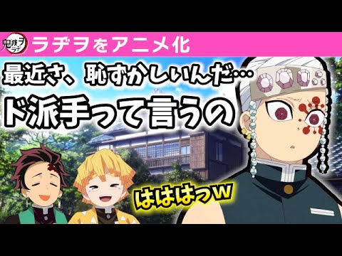 鬼滅の刃 宇髄天元 ド派手って言う時 躊躇うんだ 鬼滅ラヂヲ第62回 遊郭編6話後 文字起こし 声優 宇髄天元 小西克幸 竈門炭治郎 花江夏樹 我妻善逸 下野紘 Videos Wacoca Japan People Life Style