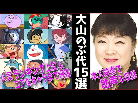 全員ドラえもん File 27 大山のぶ代 どんな声 引退した大御所 ボイス バリエーション 聴き比べ 地声 アニメ声優 ランキング ハマり役 声比較 Videos Wacoca Japan People Life Style 全員ドラえもん File 27 大山のぶ代 どんな声 引退した大御所 ボイス バリエーション 聴き比べ 地声 アニメ声優 ランキング ハマり役 声比較 Videos Wacoca Japan People Life Style