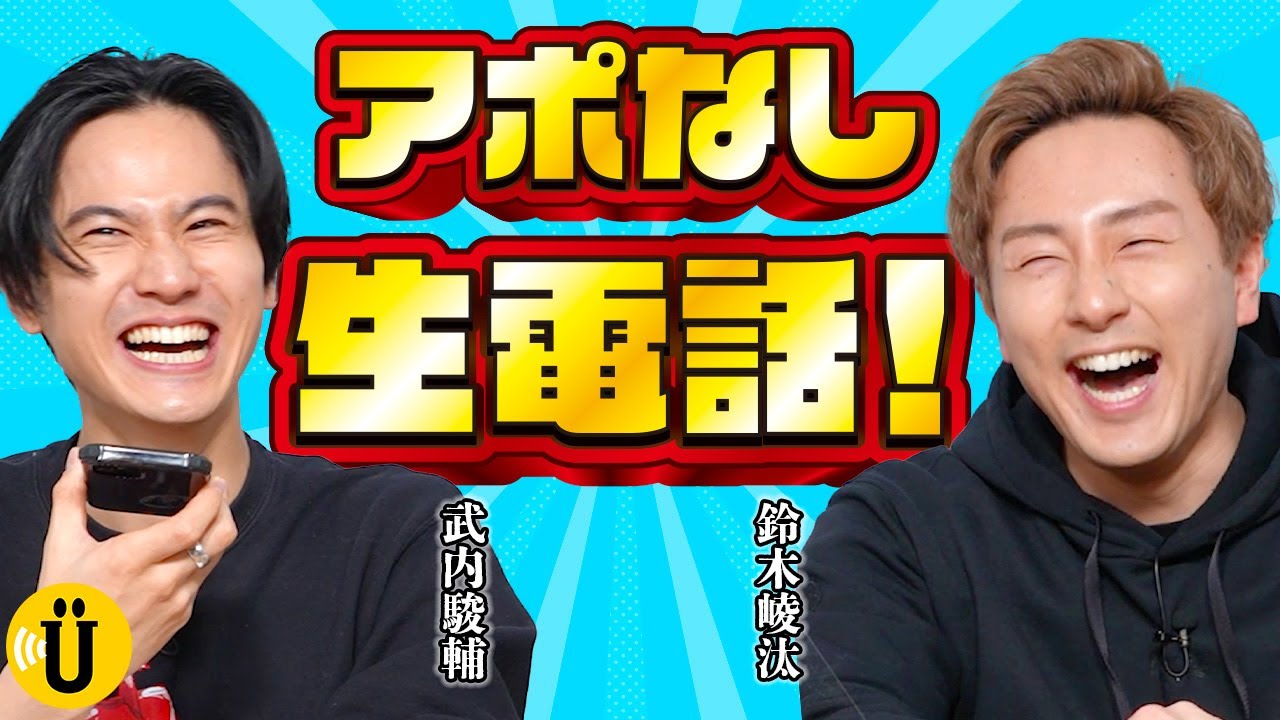 【生電話】出るのか？！出ないのか？！アポなし生電話！【武内駿輔×鈴木崚汰】17 Say U Play 公式声優チャンネル Videos