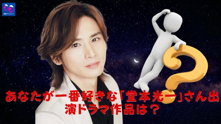 堂本光一 Kinki Kids あなたが一番好きな 堂本光一 さん出演ドラマ作品は 3作品をピックアップして紹介 Kinki Kids 堂本光一 Videos Wacoca Japan People Life Style 堂本光一 Kinki Kids あなたが一番好きな 堂本光一 さん出演ドラマ作品は 3作品をピックアップして紹介 Kinki Kids 堂本光一 Videos Wacoca Japan People Life Style