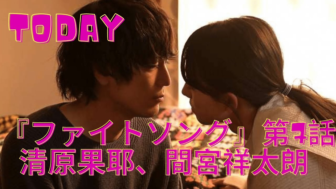 『ファイトソング』第7話清原果耶、間宮祥太朗 花枝が涙の告白… 家族に全てを明かす - WACOCA VIDEOS