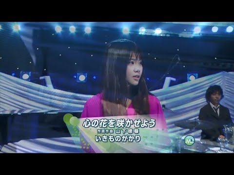 いきものがかり 心の花を咲かせよう 09 1 16 Videos Wacoca Japan People Life Style