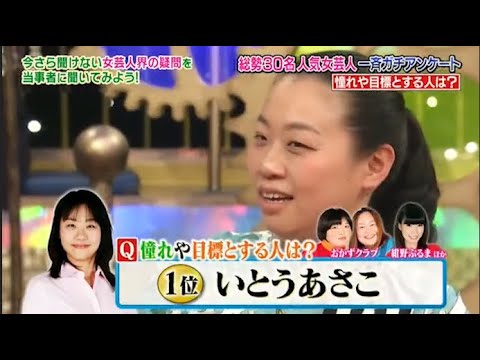 1周回って知らない話 いとうあさこが結婚を諦めた理由を告白 結婚 出産 全ての女芸人が憧れる芸人とは Part 2 3 Videos Wacoca Japan People Life Style
