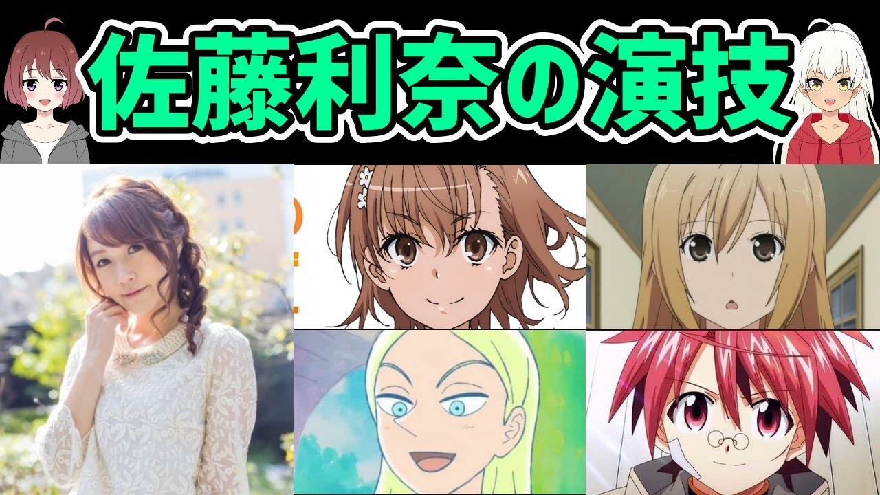 【声優】佐藤利奈の演技 CharacterVoice:rina sato(CV) キャラ&ボイス - WACOCA VIDEOS