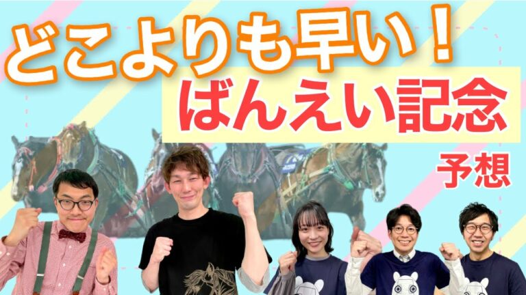 【ばんえい記念2022】たぶん日本一!どこより早くスキンヘッドカメラ&日下怜奈アナと大予想!イレネー記念も
