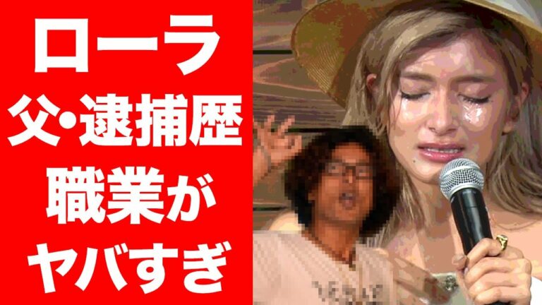 ローラ 父親 Videos Wacoca Japan People Life Style