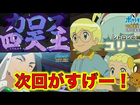 次回のアニポケがすげー シトロンとユリーカの再登場 声優はそのまま梶裕貴さんと伊瀬茉莉也さん カロス四天王のドラセナが初登場 ポケモン Videos Wacoca Japan People Life Style