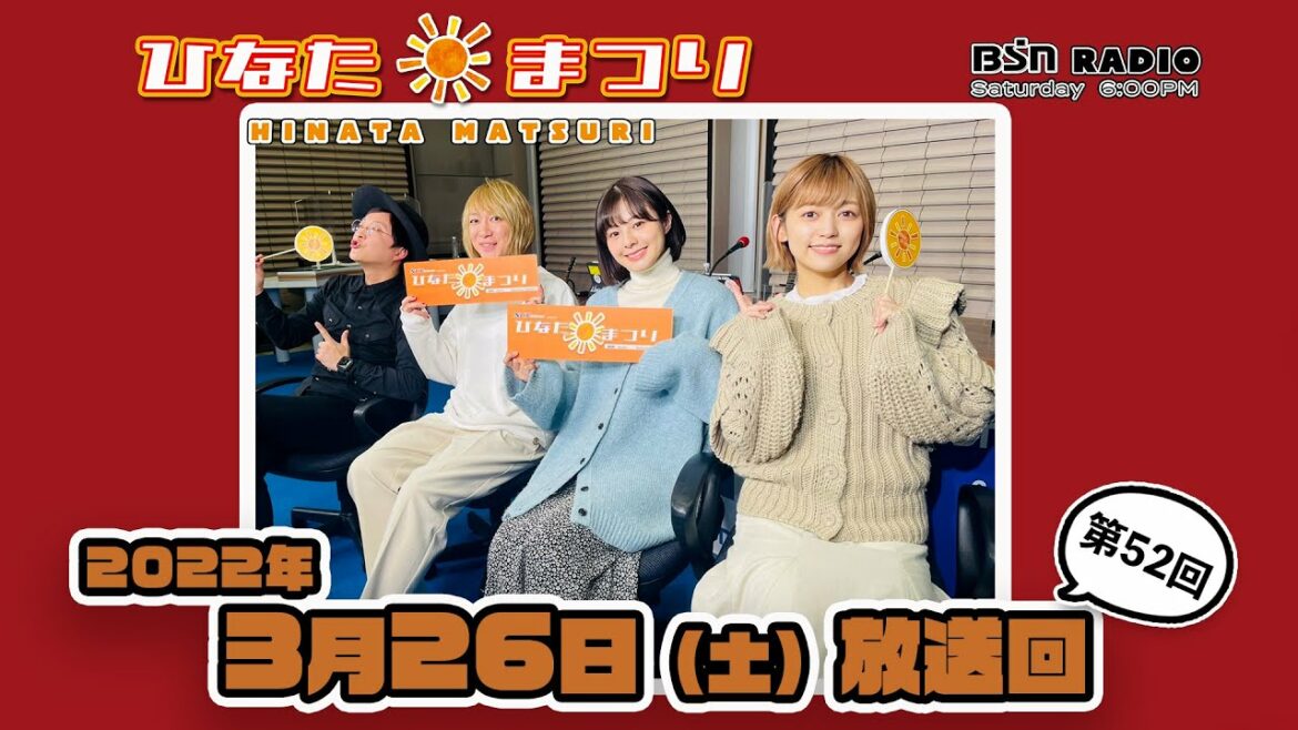 【聴き逃し配信】BSNラジオ「ひなたまつり」2022年3月26日放送回#52 ひなたんの仲良しのNGT48メンバー一期生・中村歩加さんをゲストに迎え、年度内最後の放送をお届けします 【聴き逃し配信】BSNラジオ「ひなたまつり」2022年3月26日放送回#52 ひなたんの仲良しのNGT48メンバー一期生・中村歩加さんをゲストに迎え、年度内最後の放送をお届けします