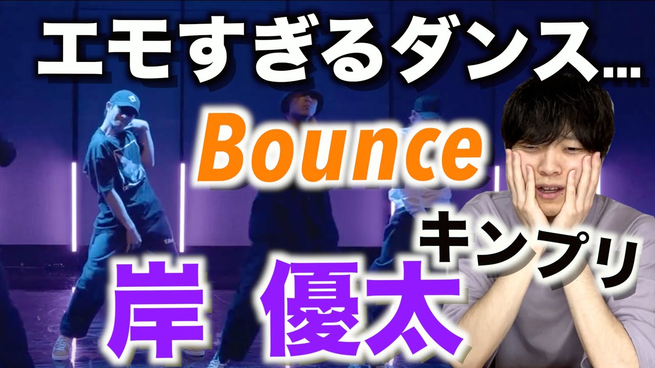 ジャニーズNo.1の才能とセンス…!?【ダンス解説】岸 優太「King&PrinceBounce/Dance Practice
