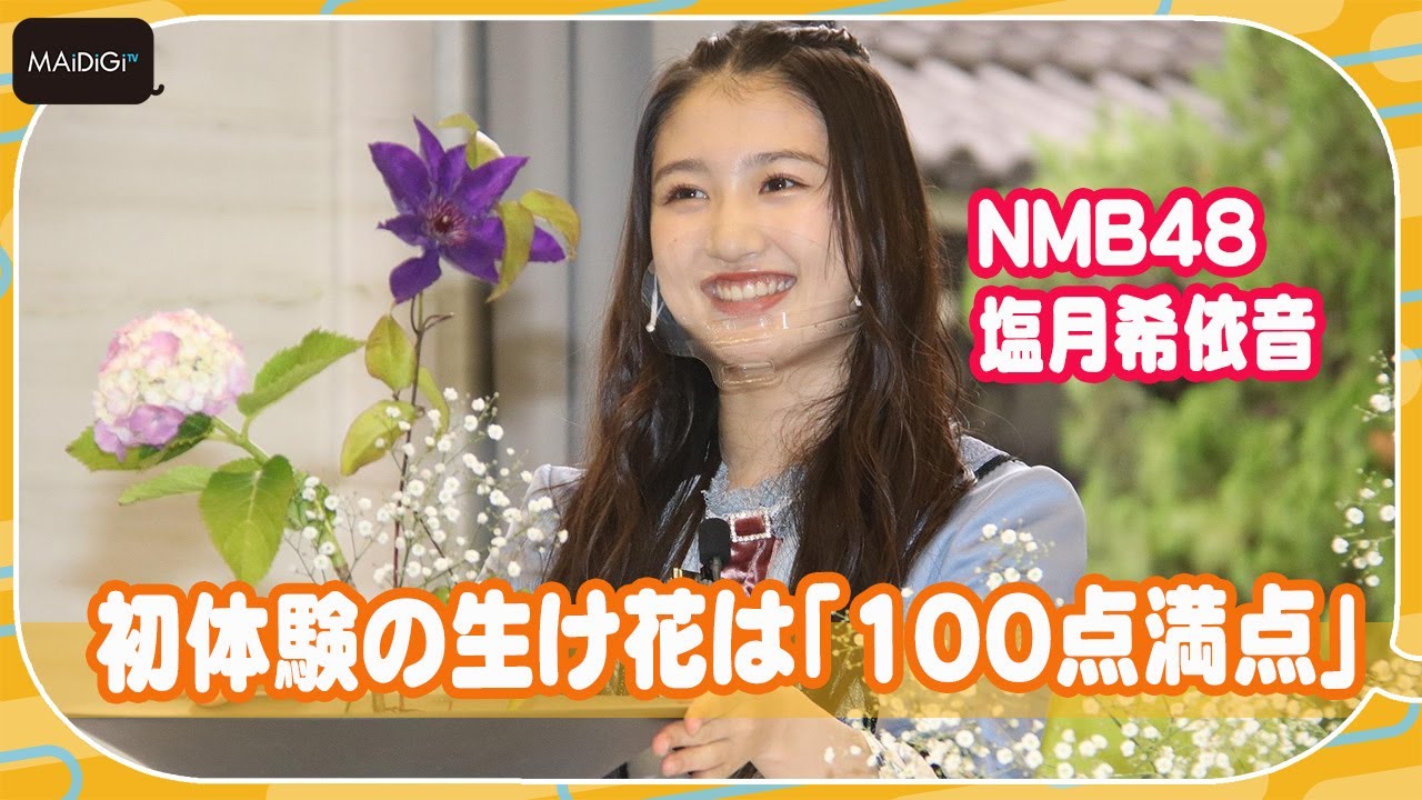 NMB48塩月希依音、初体験の生け花は「100点満点」 “華道の甲子園”アンバサダーが同世代にエール - Videos | WACOCA