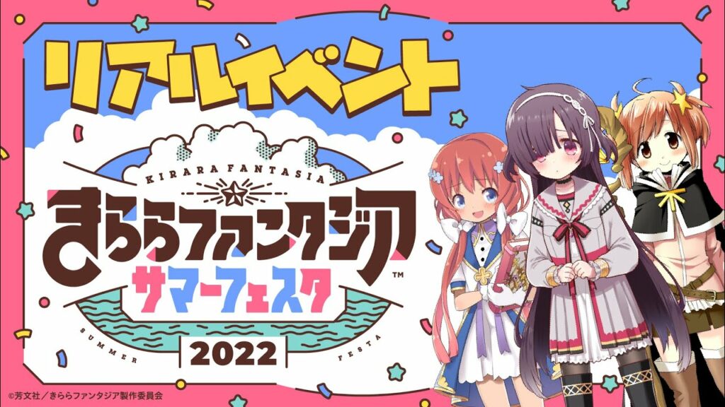 きららファンタジア サマーフェスタ2022