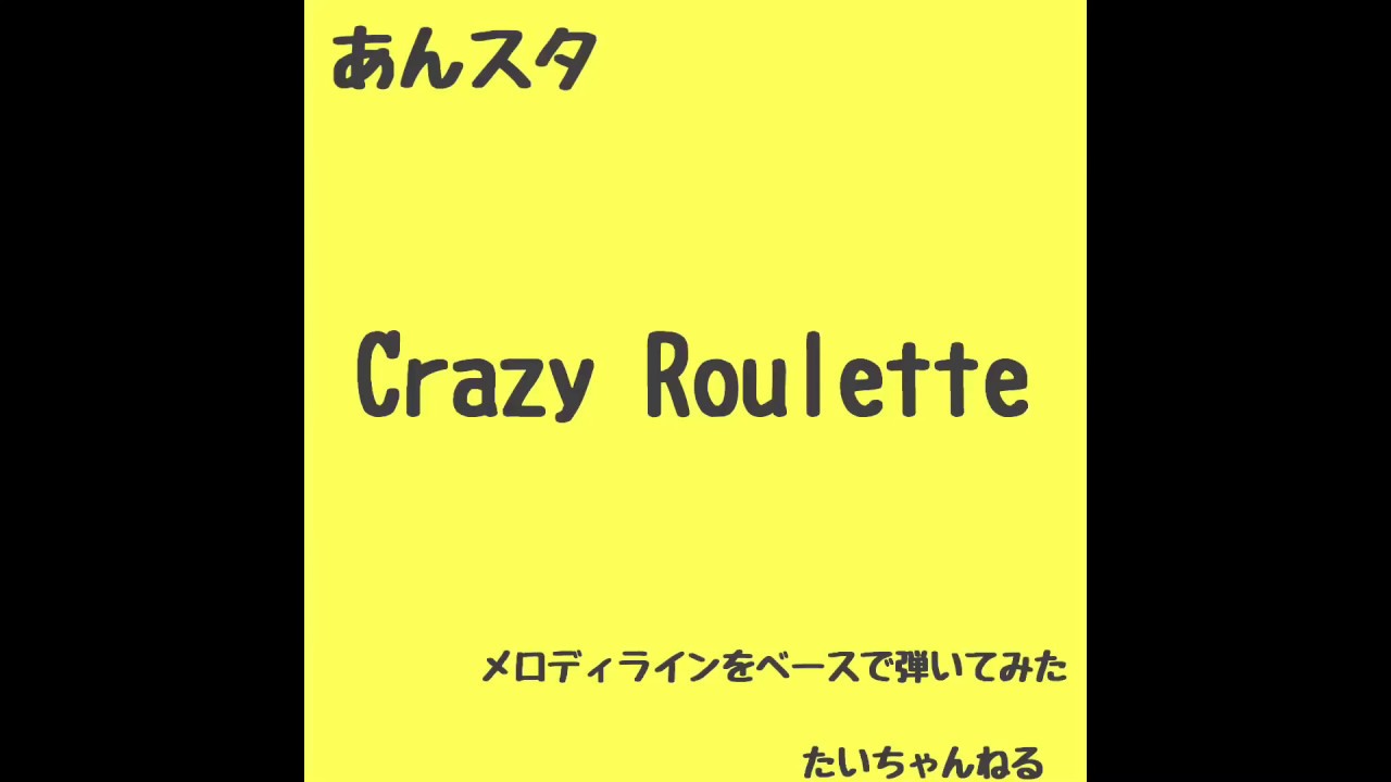 【あんさんぶるスターズ】CrazyB Crazy Roulette メロディライン ベース 弾いてみた 【茶番ごめんなさい