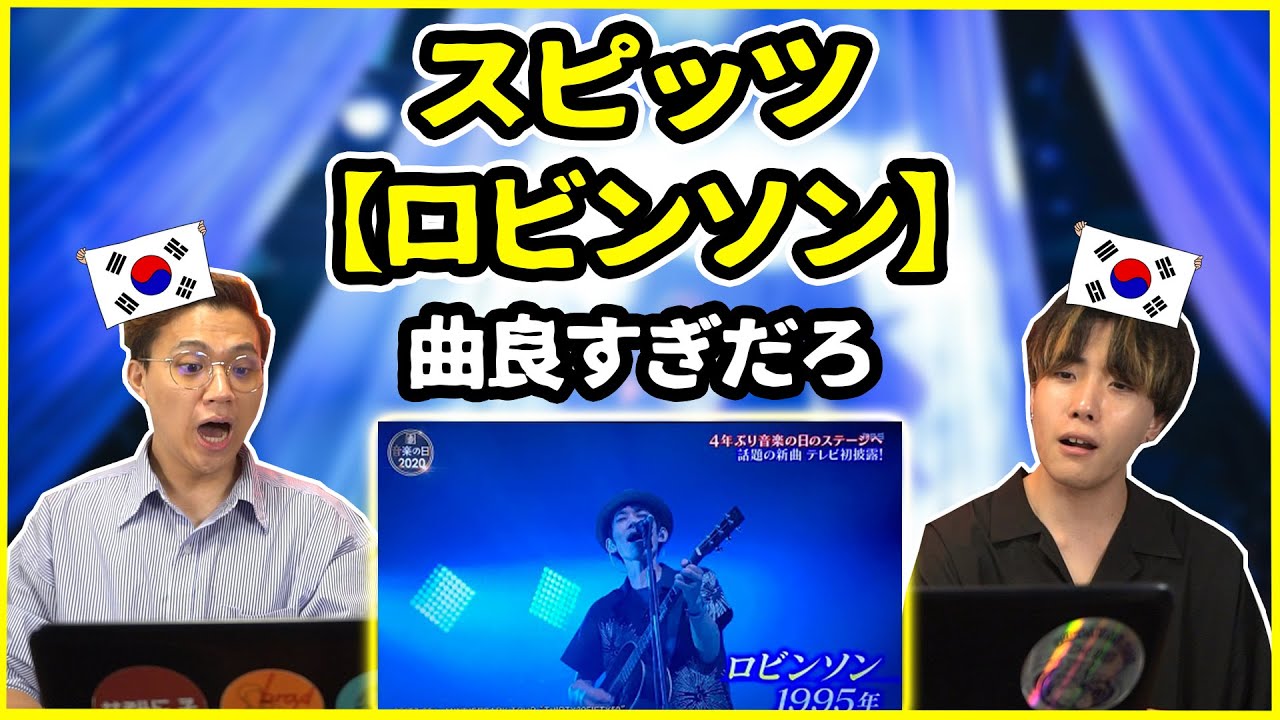 【日本の名曲】本当昔の曲なの?スピッツの【ロビンソン】を聞いた韓国人の反応は?【韓国人リアクション】 Videos WACOCA JAPAN People, Life, Style 【日本の名曲】本当昔の曲なの?スピッツの【ロビンソン】を聞いた韓国人の反応は?【韓国人リアクション】 Videos WACOCA JAPAN People, Life, Style