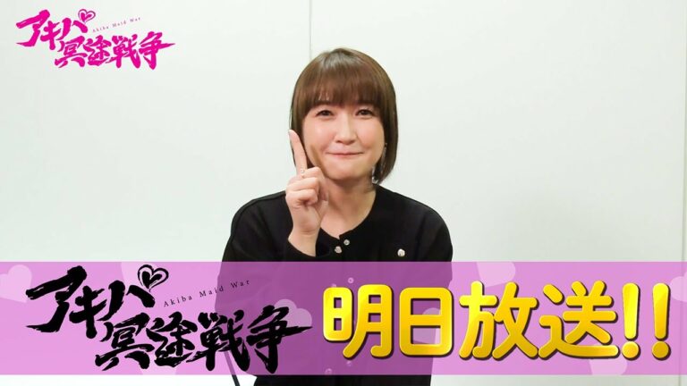 TVアニメアキバ冥途戦争万年嵐子役佐藤利奈放送直前カウントダウン動画1日前 - Videos | WACOCA JAPAN: People ...