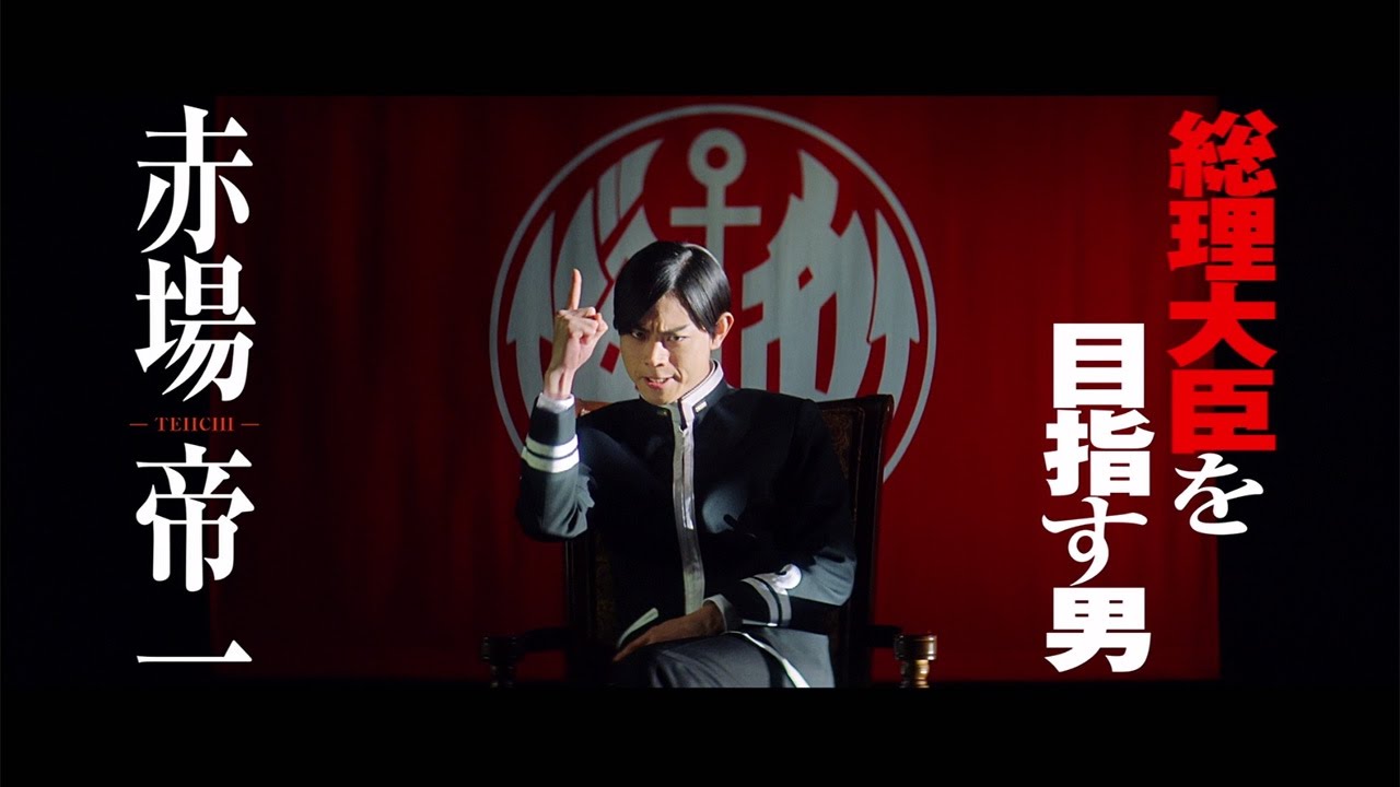 菅田将暉、野村周平、志尊淳らイケメンが続々! 映画「帝一の國」予告編 - WACOCA VIDEOS