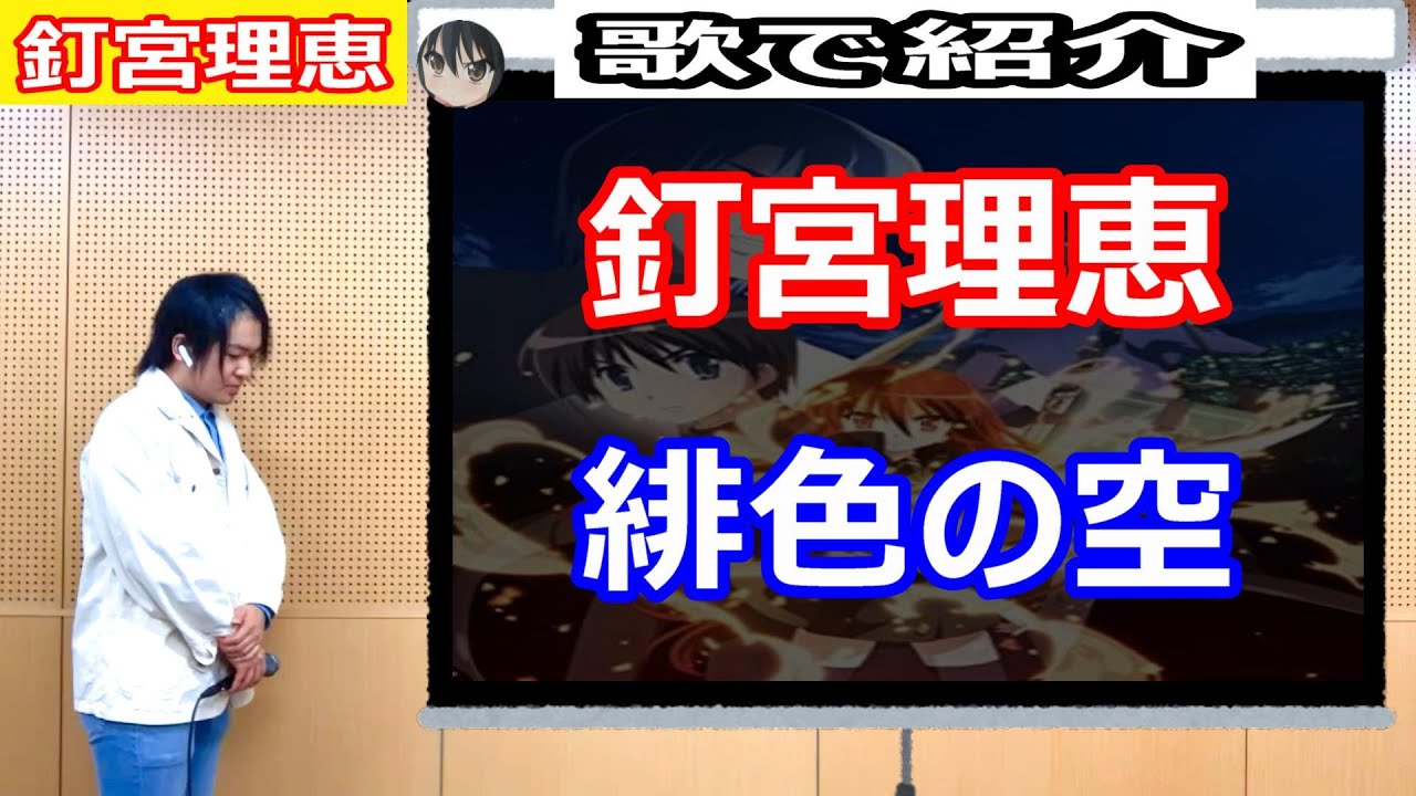 釘宮理恵を歌ってみた!verサビ/(うるさいうるさいうるさい!///) - Videos | WACOCA JAPAN: People ...
