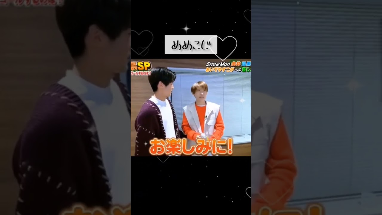 めめこじ可愛い🖤🧡#めめこじ#目黒蓮 #向井康二 #snowman - Videos | WACOCA JAPAN: People, Life ...