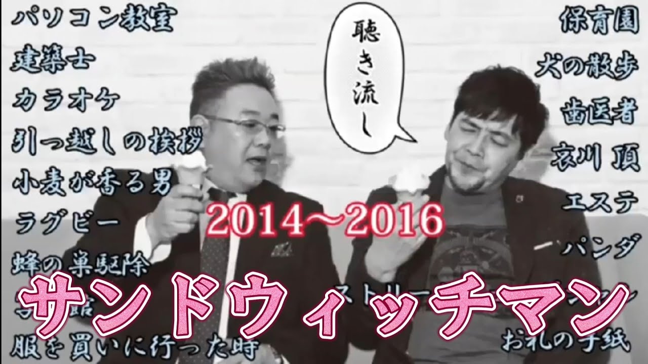 【サンドウィッチマン2014~2016】聴けば面白い15本まとめ漫才 コント 聴き流し 作業用 睡眠用 ドライブ用BGM M1 THE