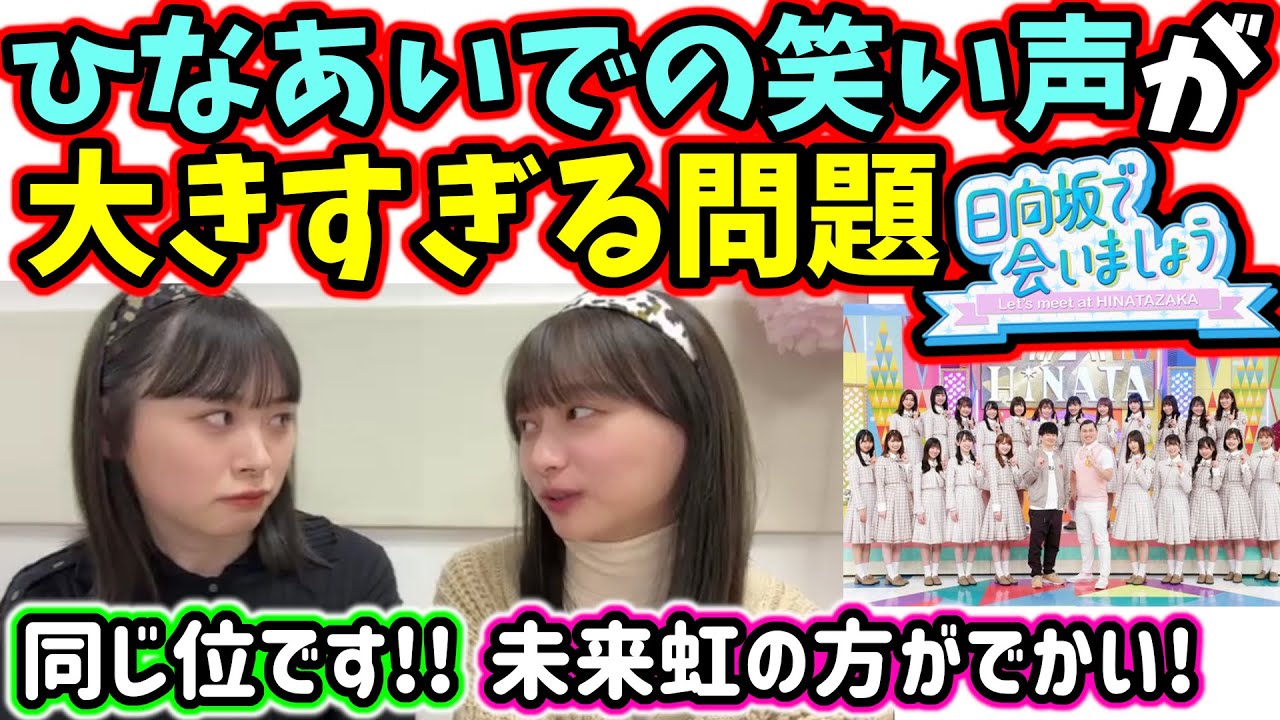 ひなあい収録中の笑い声が大きすぎる問題で揉める影山優佳と髙橋未来虹【文字起こし】日向坂46