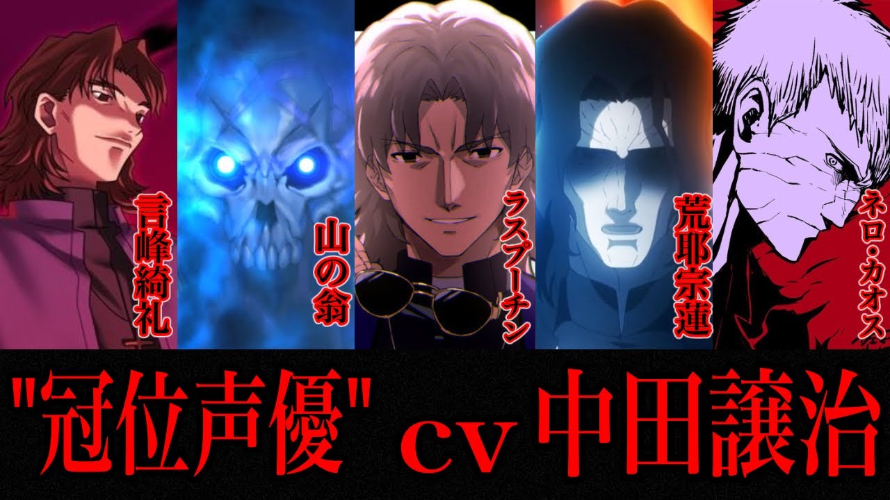 【fate解説】型月作品に必要不可欠の存在 中田譲治キャラ解説【ゆっくり型月解説】 - WACOCA VIDEOS