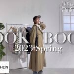【LOOK BOOK】今から着たい春服７選！＃着回しコーデ