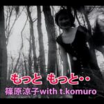 もっと　もっと・・（カラオケ）篠原涼子with t.komuro