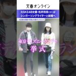 元SKE48女優・松井玲奈（31）がシンガーソングライターと結婚へ
