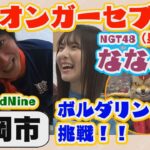 トチオンガーセブン＆NGT48大塚七海がボルダリングに挑戦‼