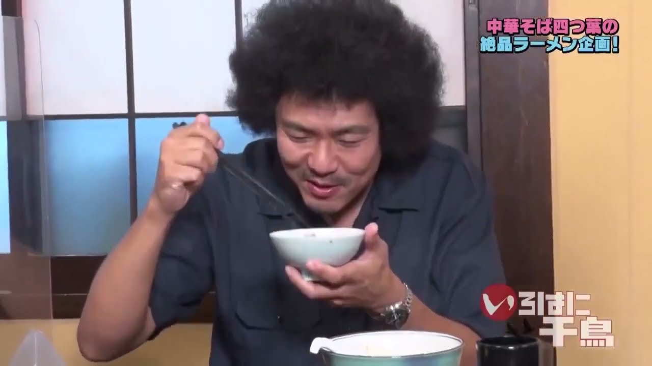 いろはに千鳥 千鳥が唸りまくる!!絶品ラーメン企画! 2 - WACOCA VIDEOS