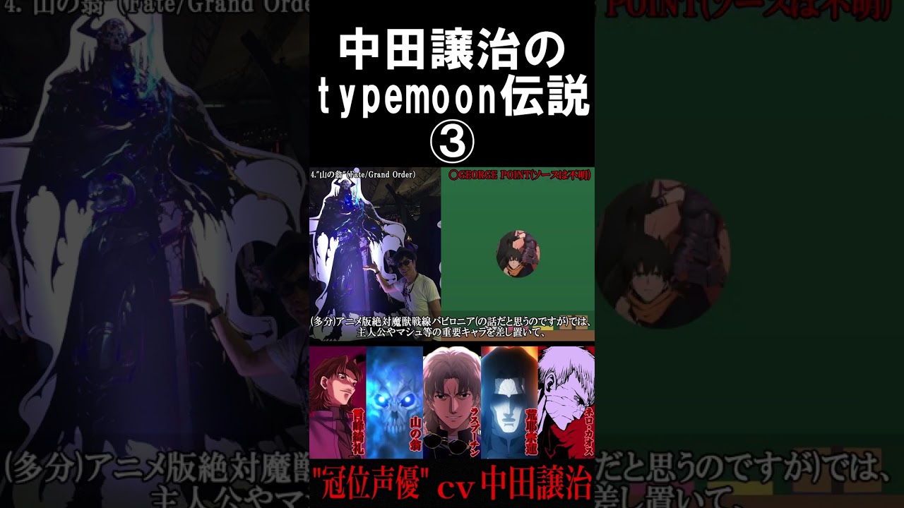 【Fate】中田譲治のtypemoon伝説③ #fgo #fate #fategrandorder - WACOCA VIDEOS