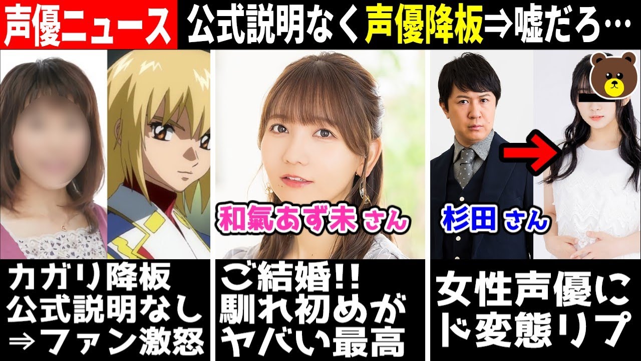ガンダムseed「カガリ」声優降板⇒公式説明なし和氣あず未 結婚⇒馴れ初めが最高すぎ杉田智和 女性声優にド変態リプww高橋李依『自分の 