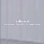坂本真綾 ニューアルバム「記憶の図書館」 Special Contents「discord」