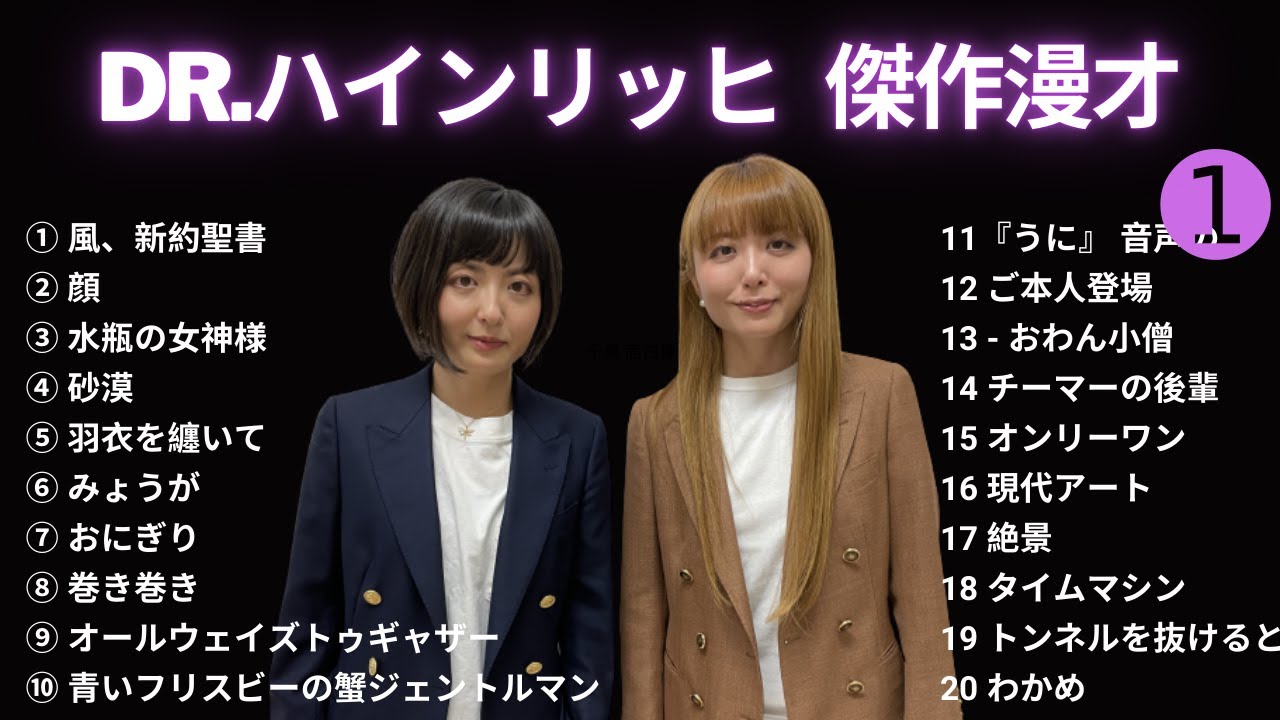 【広告無し】Dr.ハインリッヒ 傑作漫才集&コント [Vol.1]【睡眠用・作業用・勉強用・ドライブ用】（概要欄タイムスタンプ有り