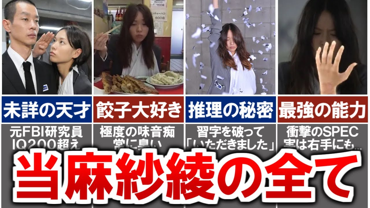 【SPEC】主人公・当麻紗綾を徹底解説...!衝撃の過去や最強のSPECとは? - WACOCA VIDEOS